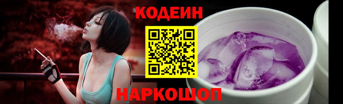 Codein напиток Lean (лин) Костомукша